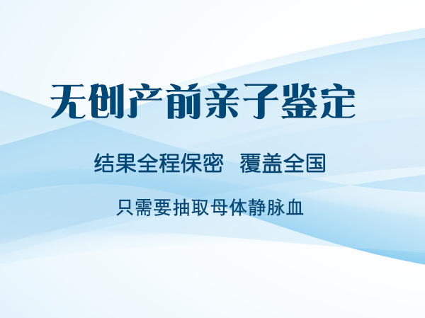 南昌孕期亲子鉴定机构大概几长时间出结果,